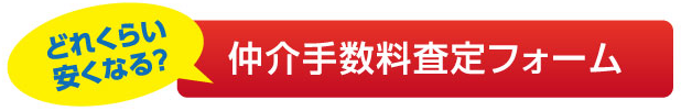 仲介手数料査定フォーム