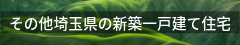 お客様ご自身でネットなどを利用して物件を探してください