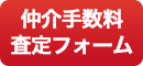 仲介手数料査定フォーム